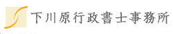 下川原行政書士事務所　Shimokawara Gyoseishoshi Office